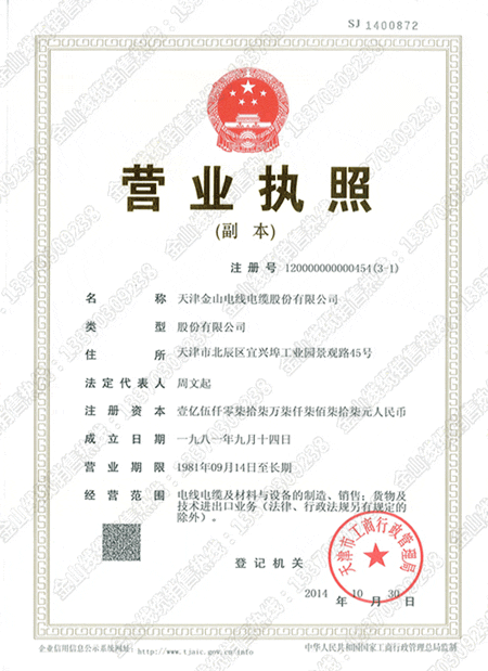 天津丝瓜视频黄色版电缆生产厂家 营业执照